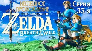 100% Прохождение The Legend of Zelda: Breath of the Wild (BOTW) | 33-я серия | Святилища пустыни