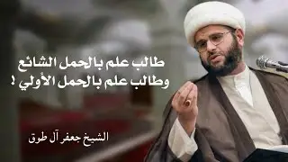 طالب علم بالحمل الشائع وطالب علم بالحمل الأولي | الشيخ جعفر آل طوق
