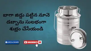 How to clean oil can | బాగా జిడ్డు పట్టిన నూనె డబ్బాను సులభంగా శుభ్రం చేసేయండి|#kitchentipsandtricks
