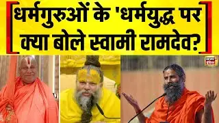 Baba Ramdev Exclusive :बाबा रामदेव ने जगतगुरु रामभद्राचार्य के प्रेमानंद जी पर दिए बयान पर क्या कहा?
