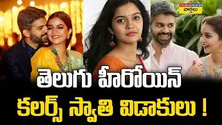 తెలుగు హీరోయిన్ కలర్స్ స్వాతి విడాకులు! || Colors Swathi Divorce Rumors Again With Her Husband Vikas