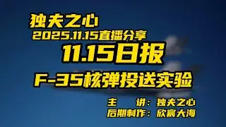 F 35核弹投送实验
