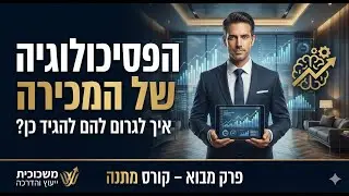 קורס מכירות במתנה: איך לגרום ללקוח להגיד 