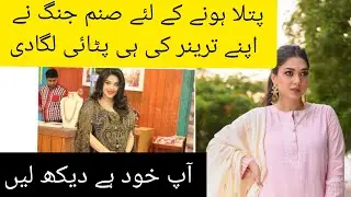 Sanam Jung Weight Loss Journey | Sanam Jung Workout Video