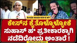 Kalladka Prabhakar Bhat  : ಉಳಿದವರನ್ನ ಭಯ ಪಡಿಸಲು Suhas Shetty ಕೊ* ಮಾಡಿದ್ದಾರೆ! | Mangaluru |Newsfirst