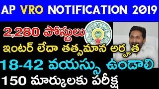 ఇంటర్ తో ఉద్యోగం | AP VRO Notification 2019 | 2,880 Jobs | AP Grama Sachivalayam Jobs 2019