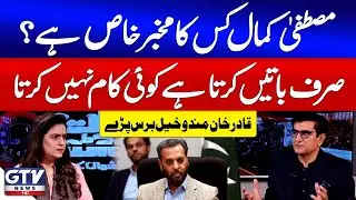 PPP's Qadir Mandokhail Harsh Criticism On Mustafa Kamal | MQM vs PPP | Sana Hashmi | GTV News