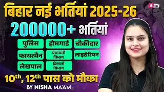 Bihar New Vacancy 2025🔥 | 2 Lakh+ Upcoming Jobs | 10th & 12th Pass Govt Jobs | Bihar Testbook