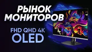 Рынок мониторов 2026 | Сборки ПК | Дефицит ОЗУ и SSD