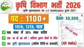 कृषि विभाग भर्ती 2026 | Agriculture Vacancy 2026 | government job vacancy 2026