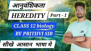 आनुवंशिकता HEREDITY #shoetsvideo #becsmileedu #prithvisir #boardexam202