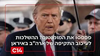 פספסו את המומנטום? ההשלכות לעיכוב התקיפה של ארה