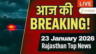 Rajasthan News LIVE : देखिए देश-प्रदेश की तमाम खबरें | 23 January 2026 | National News