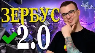 НОВЫЙ ЗЕРБУС! 🔥 Максимизируй свой УРОН &mdash; практические советы  Watcher of Realms