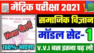 10th Social Science Objective Question 2021-social science vvi objective questions -10th Model set