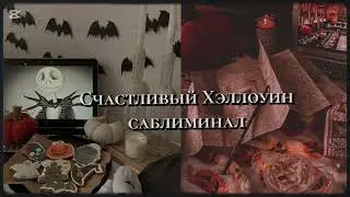 𝗛𝗮𝗹𝗹𝗼𝘄𝗲𝗲𝗻 𝘀𝘂𝗯𝗹𝗶𝗺𝗶𝗻𝗮𝗹: счастливый Хэллоуин, вечеринка, праздник, вайб 🎃