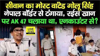 Siwan का Most W/anted Golu Singh टंगाया Nepal Border से, Police ने ऐसे पकड़ा, 47 वाला..?...