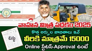 వాహన మిత్ర పదకం అప్డేట్/కొత్త eligible లిస్టులు వచ్చాయి వెంటనే ఇలా చెక్ చేసుకోండి/Auto drivers seva/