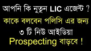 কি ভাবে Prospecting  লিস্ট এর সংখ্যা বাড়াবেন | LIC Prospecting Tips in Bengali | Prospecting Ideas