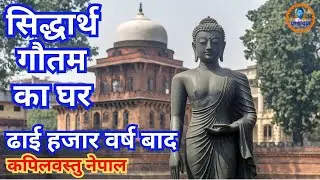 कपिलवस्तु में सिद्धार्थ गौतम का घर | जहां बुद्ध ने बिताए थे 29 वर्ष!