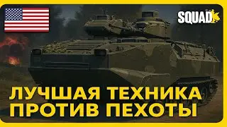 ЛУЧШАЯ ТЕХНИКА ПРОТИВ ПЕХОТЫ В SQUAD