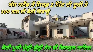 300 Gaj Kothi For sale Near Bus stand - 6 ਵਿਸਵੇ ਚ ਬਣੀ ਕੋਠੀ ਵਿਕਾਊ 
