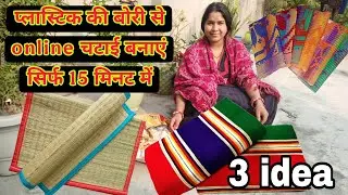 प्लास्टिक की बोरी से online चटाई खुद बनाएं सिर्फ 15 मिनट में 🙀 3 idea  chatai banane ka naya tarika