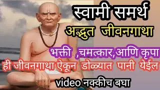 स्वामी समर्थ  कुठुन  आले llस्वामी समर्थ  रहस्यमय जीवनगाथा llvideo  nनक्की बघा मन शांत होईल 