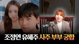 '조정연♥유혜주' 사주의 부부 궁합 / 갓 신내린 무당이 본 두 사람의 운명 #용한점집 #유명한점집