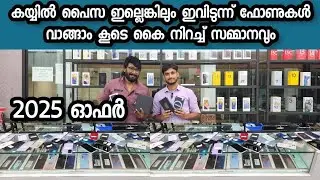 കയ്യിൽ പൈസ ഇല്ലെങ്കിലും ഫോണുകൾ വാങ്ങാം കൂടെ കൈ നിറച്ച് സമ്മാനവും | blishoper mobail
