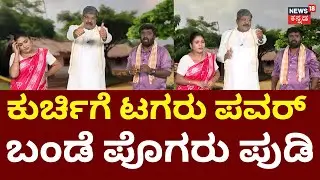 Gili Gili Politics | Tagaru Ramayya | ರಾಮಯ್ಯನ ಹೊಸ ಗೀತೆ ಕೇಳಿ ಬಂಡೆ ಶಾಕ್! | CM Siddaramaiah
