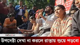 'বিকেল তিনটার মধ্যে উপদেষ্টা দেখা না করলে রাস্তায় শুয়ে পড়বো' | Inquilab Manch | Jago News