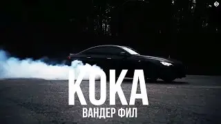 Вандер Фил - Кока (Премьера, 2025)