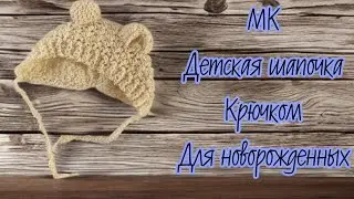 МК шапочка для новорожденного крючком