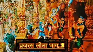 ब्रजरस लीला भाग..3 #motivation #vrindavanmarg #brajrasik #brajleela #brajdarshan #braj #trending 