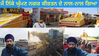ਪਿੰਡ ਨਿੱਕੇ ਘੁੰਮਣ ਵਿਸ਼ਾਲ ਨਗਰ ਕੀਰਤਨ ਸਜਾਇਆ ਗਿਆ। 9-1-2026