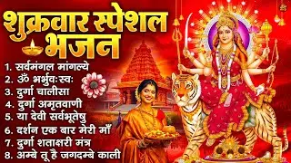 शुक्रवार भक्ति भजन : सर्वमंगल मांगल्ये, ॐ भूर्भुवः स्वः, या देवी सर्व भूतेषु , दुर्गा चालीसा व आरती
