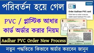 PVC Aadhar Card Online Order New Process 2026 | পাল্টে গেলো PVC আধার কার্ড অর্ডার করার নিয়ম