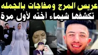 #عريس المرج 🚫 ضـ ـحية زوجته ومفاجأة بالجملة 👈 تظهر في القضية 👈 من شيماء أخته 