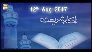 Ahkam e Shariat - 12th August 2017 - ARY Qtv