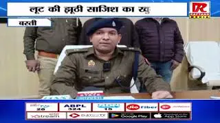 बस्ती  लूट की झूठी साजिश का खुलासा