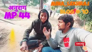 अब आ गया अनुराग MP 44 अब होगी घपला बाजी 😆🤯💪💯🔥#viral #minivlog #lovesong #funny #vlog  #rajasthan