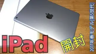 【Apple】iPad(第5世代・2017年春モデル)開封レビュー