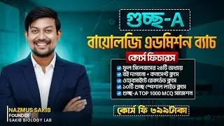 কোর্সে কী কী থাকছে? GST Biology