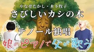 【やなせたかし】さびしいカシの木【娘のピアノで父が歌う】