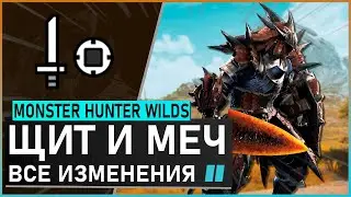Monster Hunter Wilds | ЩИТ И МЕЧ обзор всех изменений #mhwilds