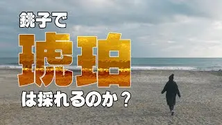 銚子で琥珀（こはく）探しのキャンピングカー車中泊旅。