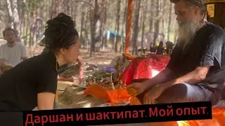 Даршан, шактипат. Мой опыт