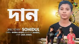 Avinabo Dan - অভিনব দান | an Islamic short Film by Manikpara Tv