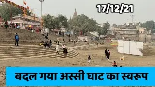 New Look of Assi Ghat, Varanasi | By ANISH VERMA #varanasi #assighat #anishverma #eveningvibes |